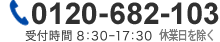 お問い合わせ電話番号 0120-682-103 水曜定休日