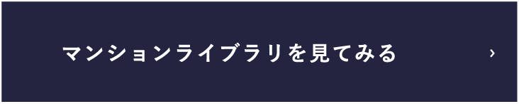 マンションライブラリを見る