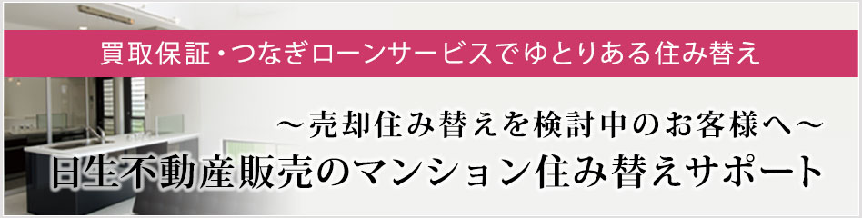 住み替えサポート