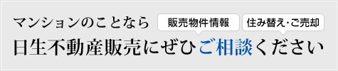 日生不動産販売にご相談ください。