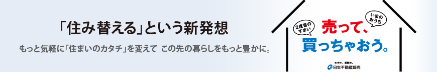 売って買っちゃおう