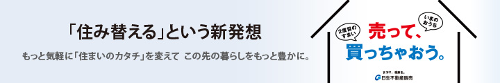 売って買っちゃおう