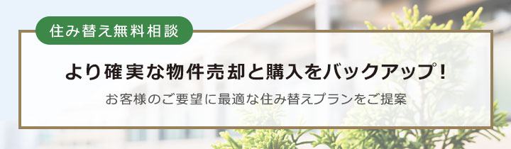 住み替えに関するご相談フォーム