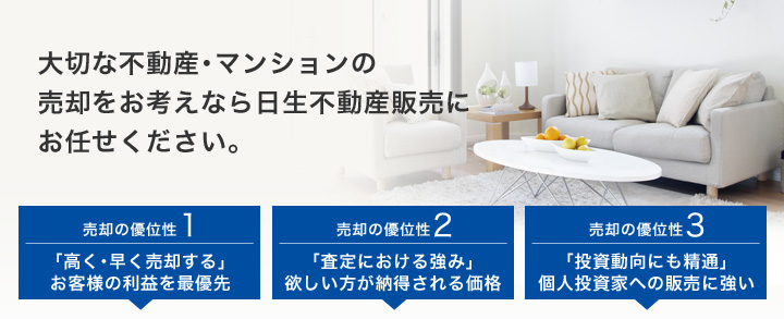 大切な不動産･マンションの売却をお考えなら日生不動産販売にお任せください。