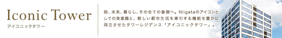 アイコニックタワー