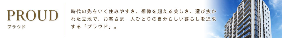 プラウド