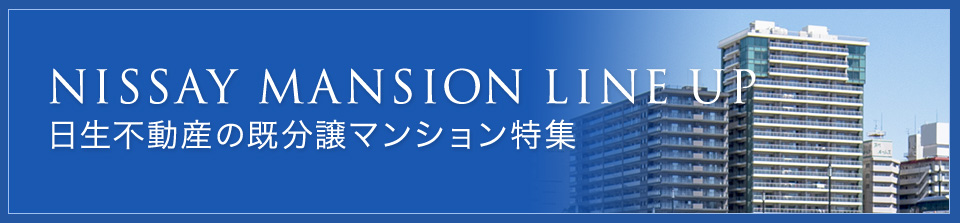 日生不動産の既分譲マンション特集