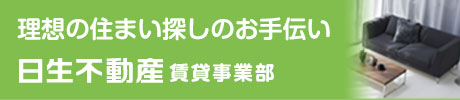 日生不動産賃貸事業部