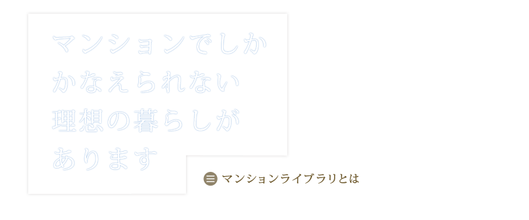 マンションライブラリとは