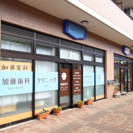 加藤歯科クリニック（現地より約10m、徒歩約1分）