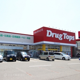 ドラッグトップス（現地より約200m、徒歩約2分）