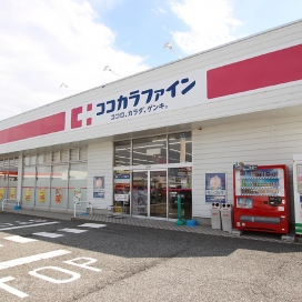 ココカラファイン（現地より1,700m、車で約6分）