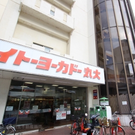 イトーヨーカドー（現地より約220m、徒歩約3分）