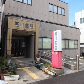 黒川医院（現地より約230m、徒歩約3分）