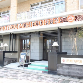 元町珈琲（現地より約30m、徒歩約0.5分）